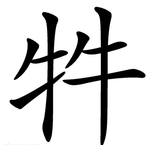 牪